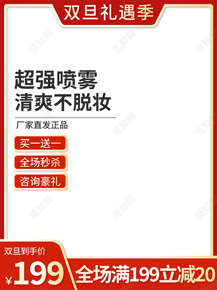 红色元旦礼遇季化妆品电商主图双旦圣诞节元旦主图直通车