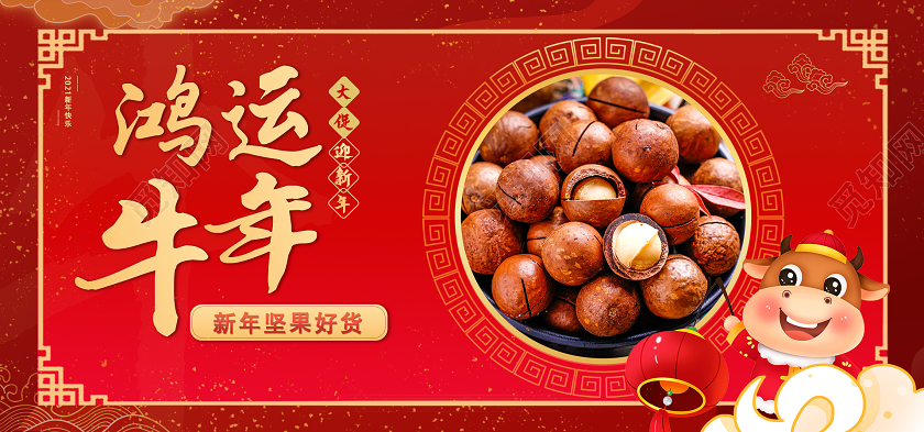 红色大气鸿运牛年坚果干果牛年banner海报