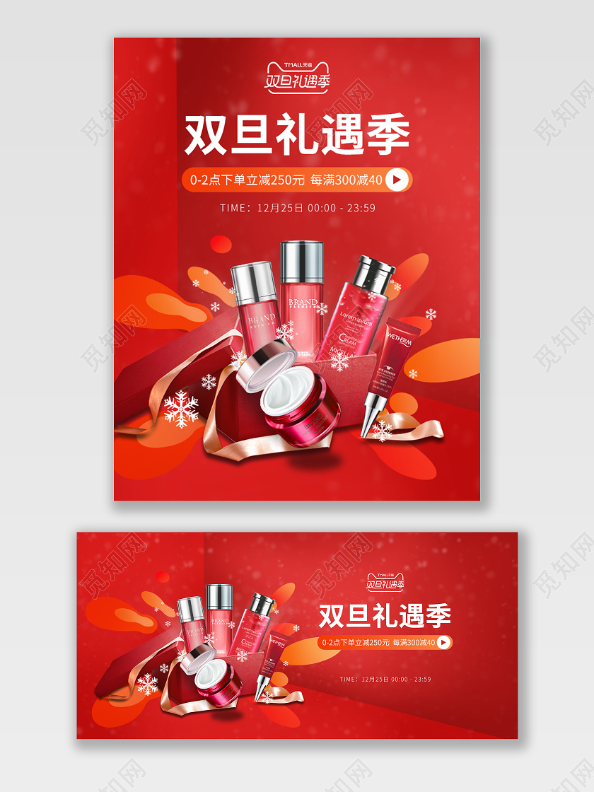 红色简约风双旦礼遇季圣诞元旦电商美妆海报banner