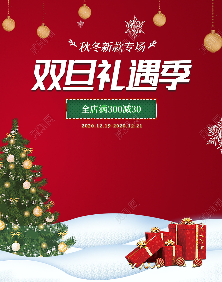 红色简约秋冬新款专场双旦礼遇季双旦活动banner双旦圣诞节元旦banner