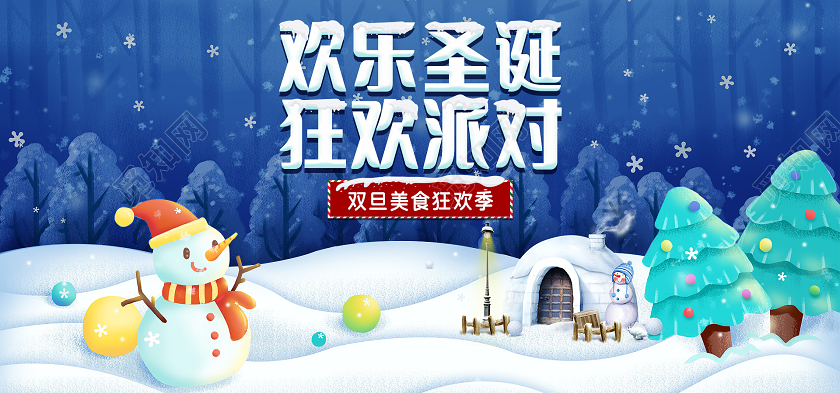 电商蓝色淘宝天猫欢乐圣诞狂欢派对海报banner圣诞圣诞节banner