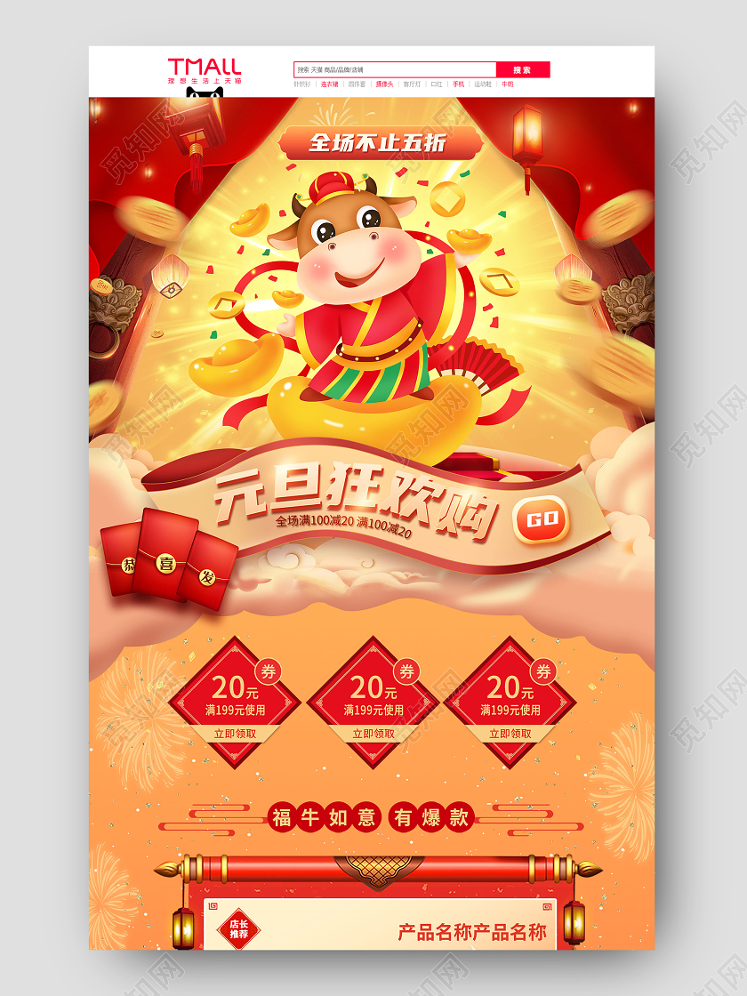 红黄简约风元旦狂欢购pc手机端首页牛年PC端+手机端首页