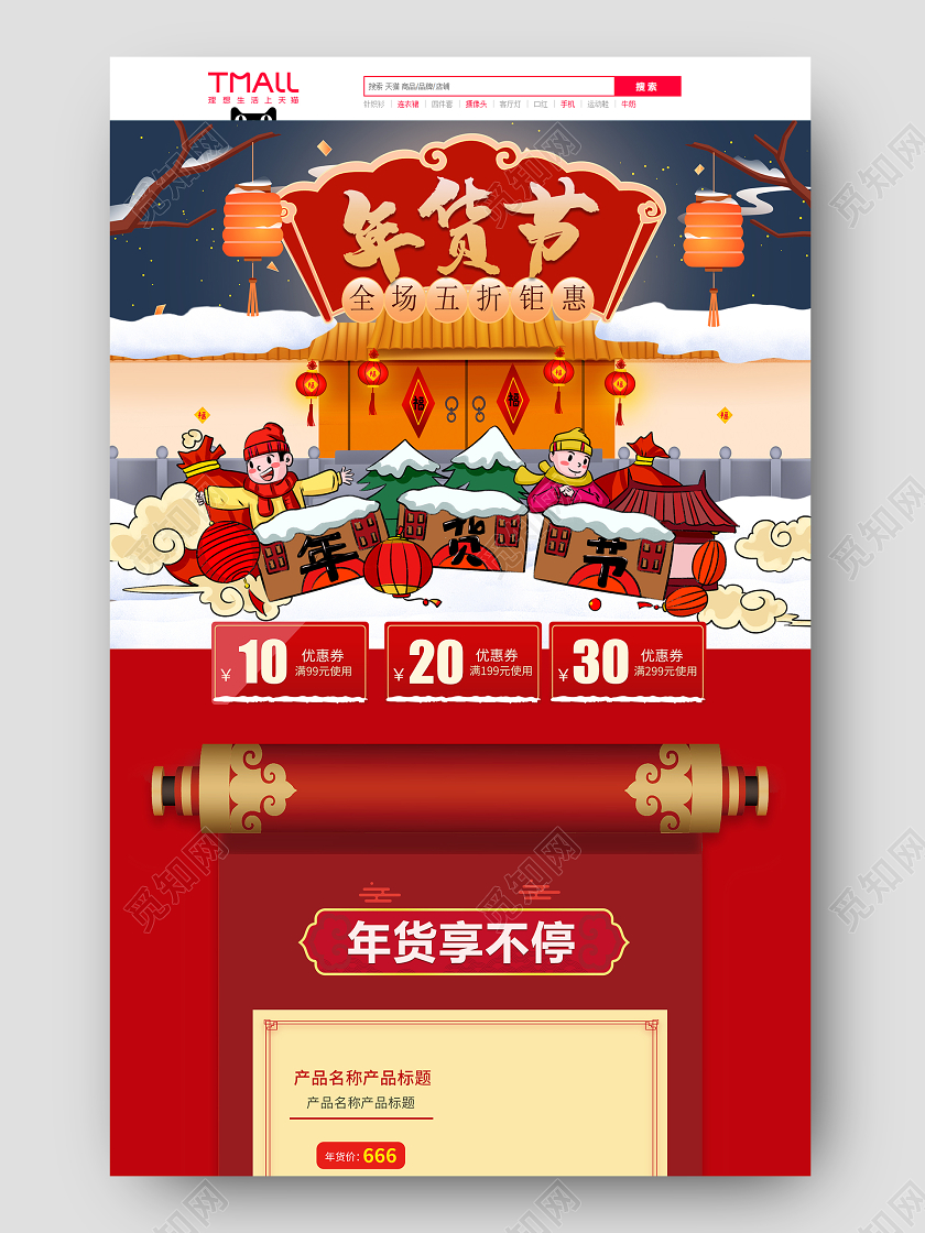 红色年货节首页活动促销首页psd模板节日氛围首页中国风首页