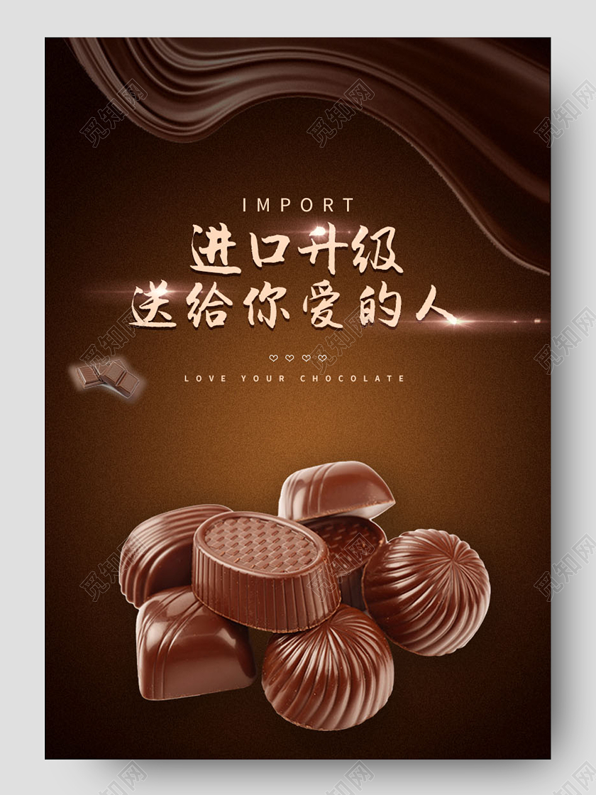 棕色情人节巧克力纵享丝滑零食礼品详情页电商详情巧克力详情页