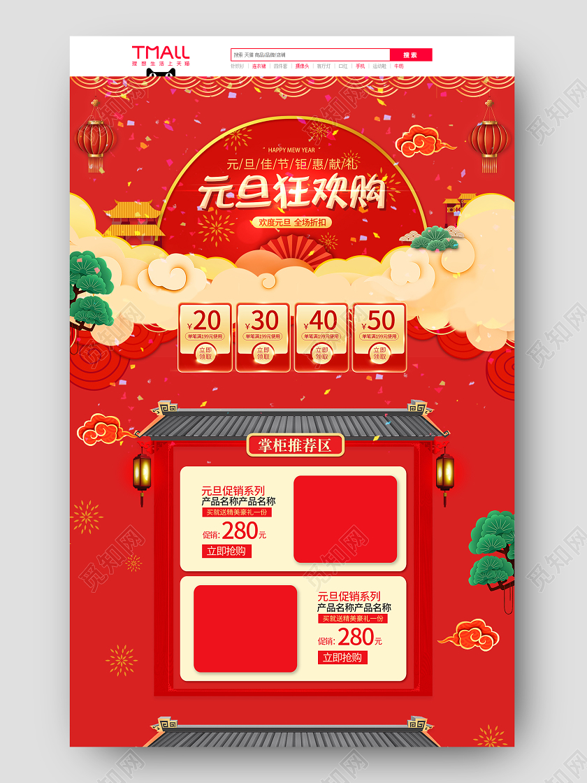 红色元旦狂欢购节日活动促销PC端手机端首页元旦PC端+手机端首页