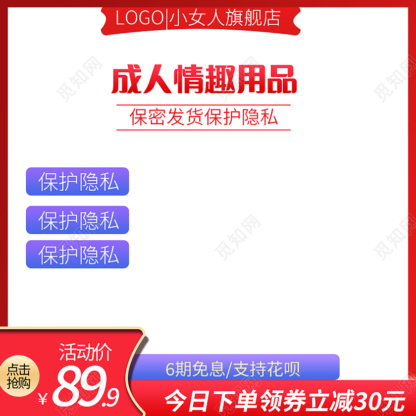 红色简约成人情趣用品保密发货主图直通车成人情趣用品主图直通车
