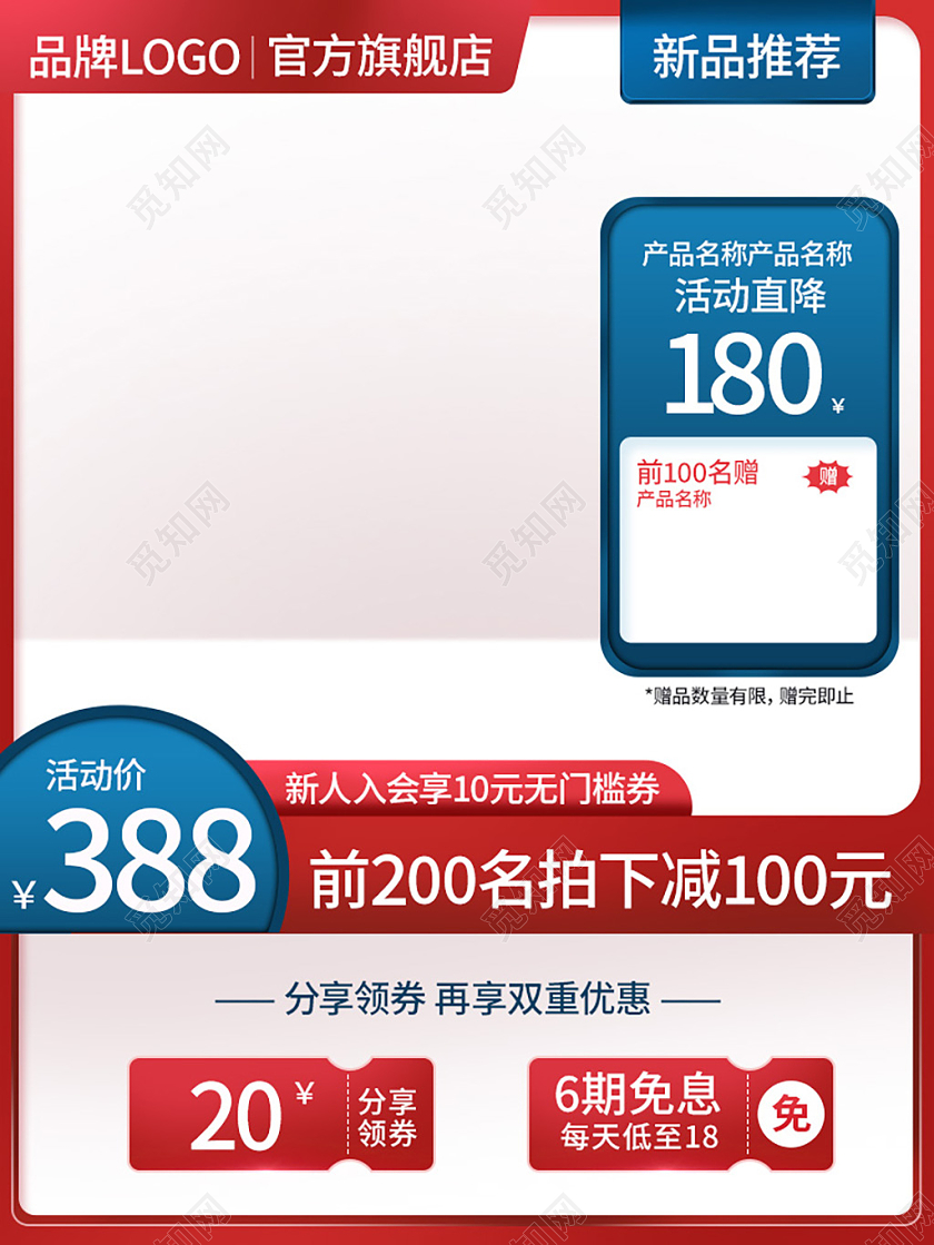 红蓝活动促销电商天猫主图活动主图直通车