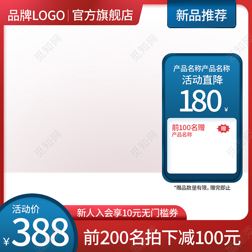 红蓝活动促销电商天猫主图活动主图直通车