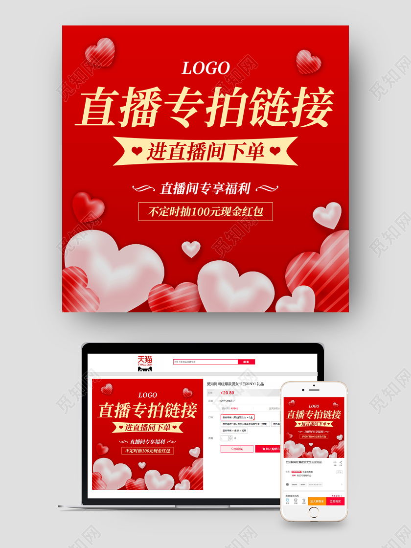 红色浪漫简约淘宝主播直播专拍链接活动促销电商主图直通车直播主图直通车