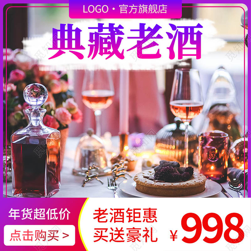 紫色渐变简约时尚典藏老酒活动电商店铺主图直通车白酒主图直通车