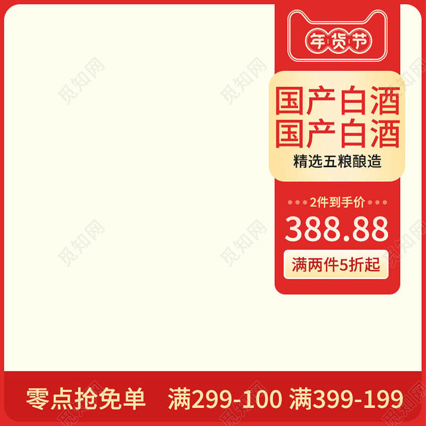 红色简约大气年货节国产白酒电商店铺活动主图白酒主图直通车