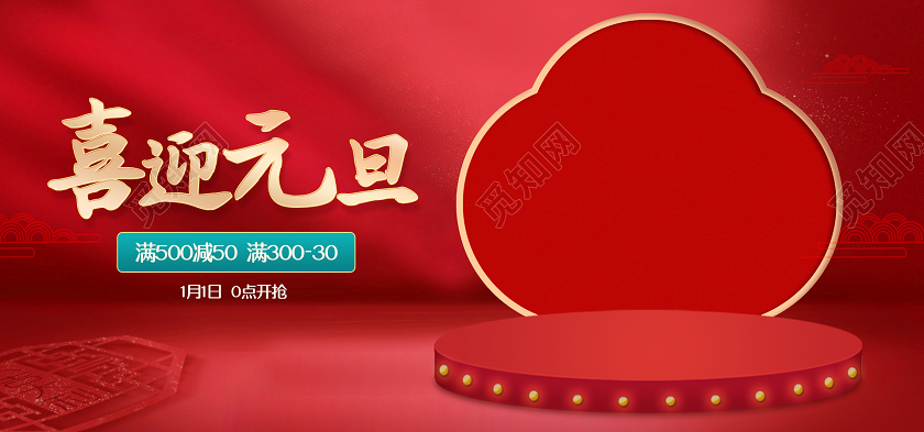 红色喜庆简约喜迎元旦活动元旦活动banner双旦海报banner