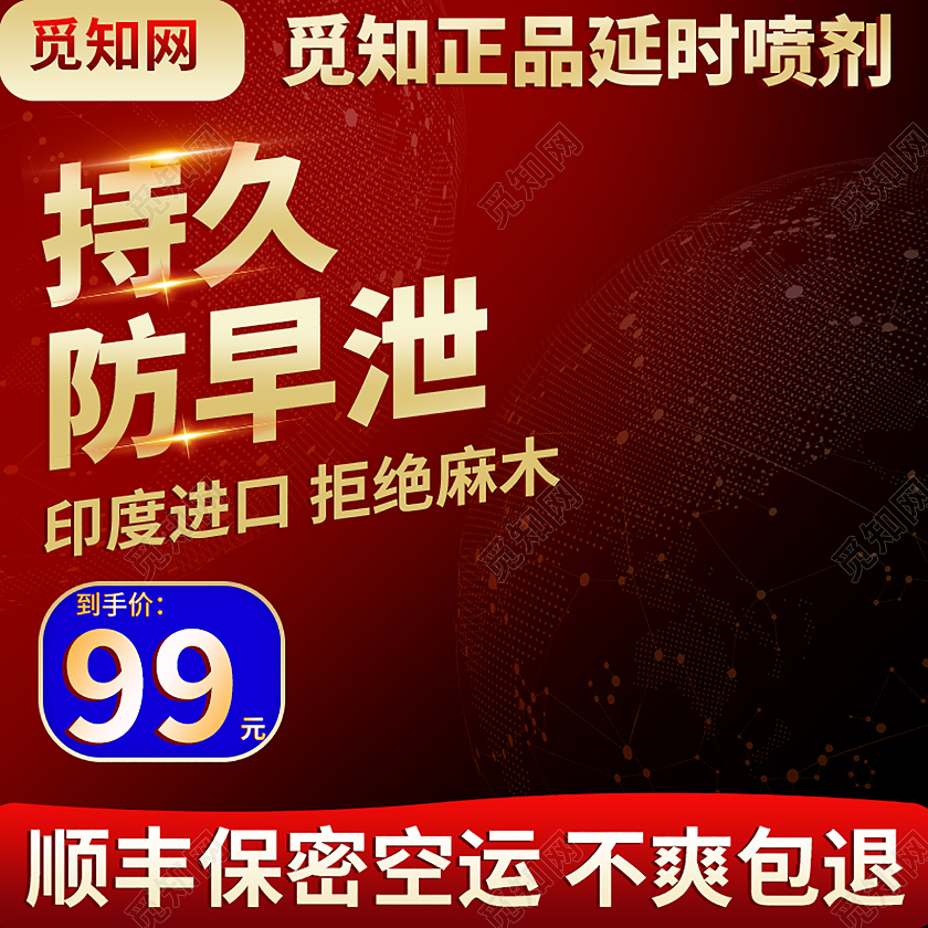 红色简约成人情趣用品持久防早泄促销主图直通车成人情趣用品主图直通车