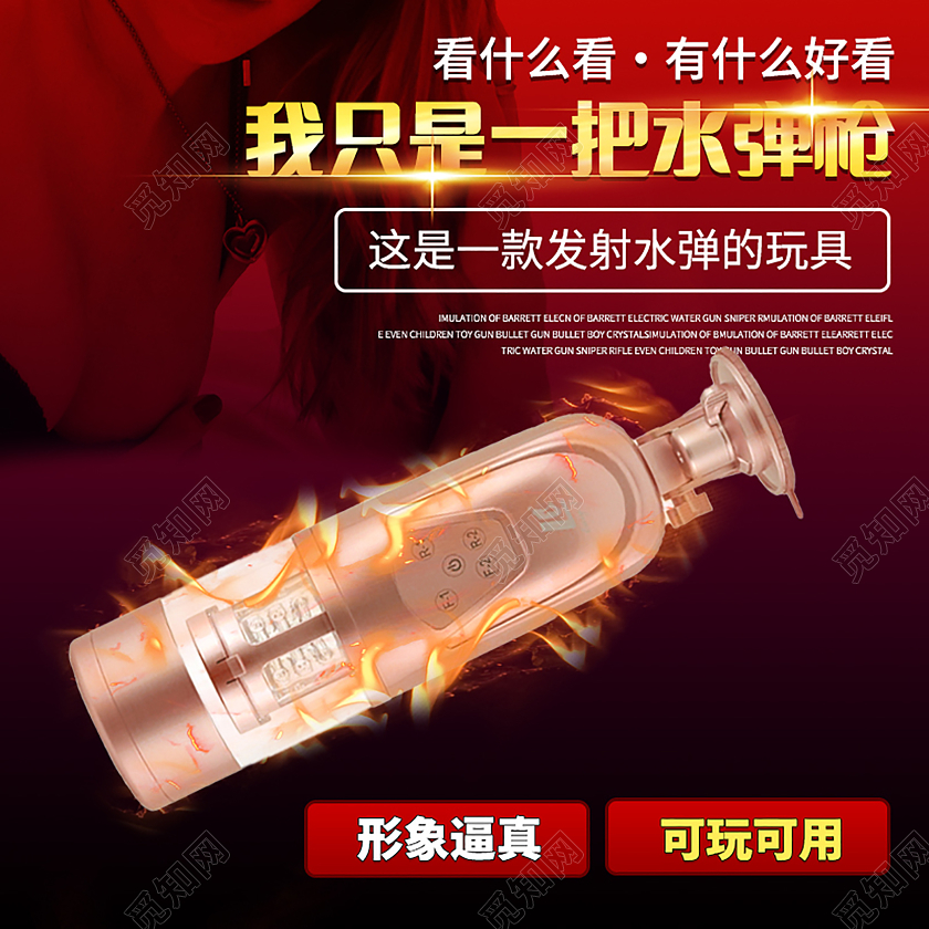 红色简约成人情趣用品发射水弹枪主图成人情趣用品主图直通车