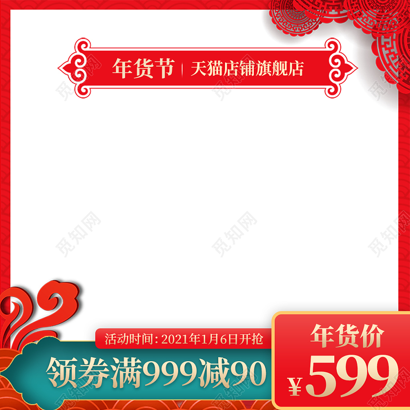 红白喜庆年货节新春活动主题直通车新春主图