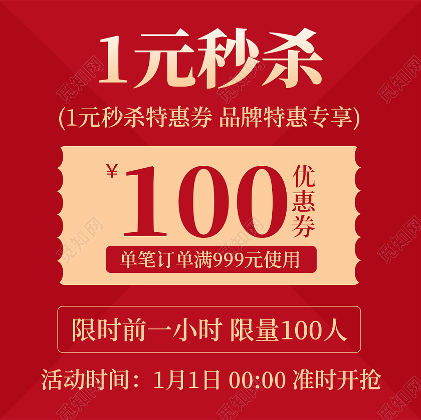 红色喜庆简约一元秒杀品牌特惠专享1元秒杀主图直通车