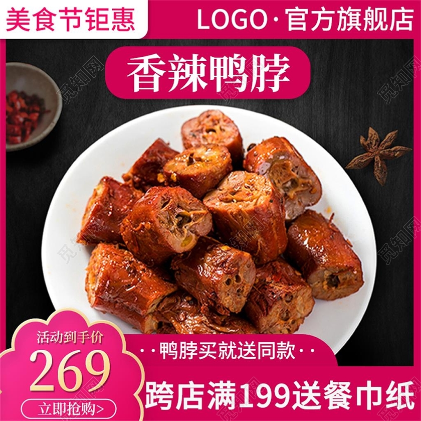 粉色简约香辣鸭脖鸭脖促销主图鸭脖主图直通车
