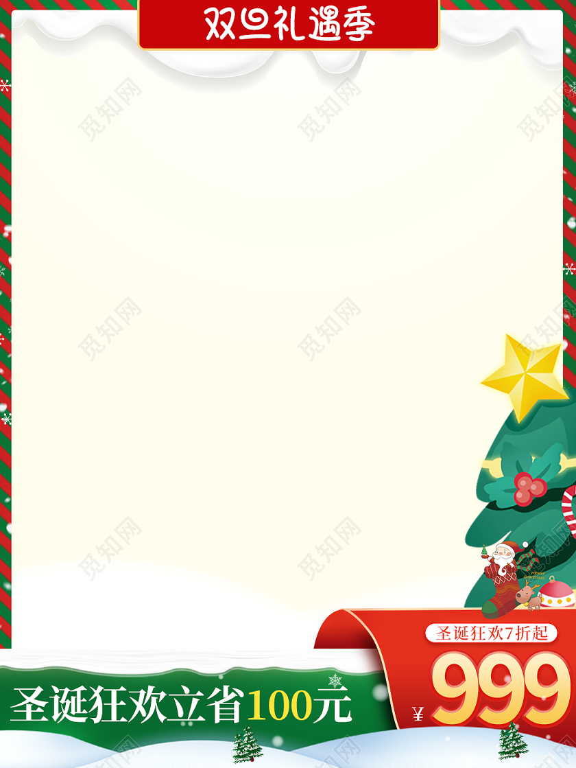 红色绿色奶白双旦礼遇季元旦圣诞主图直通车双旦主图