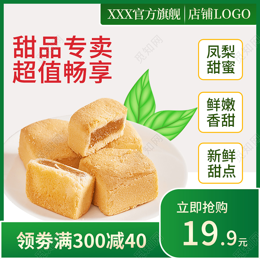 绿色白色甜品专卖超值畅享甜蜜凤梨鲜嫩香甜凤梨主图美食主图直通车