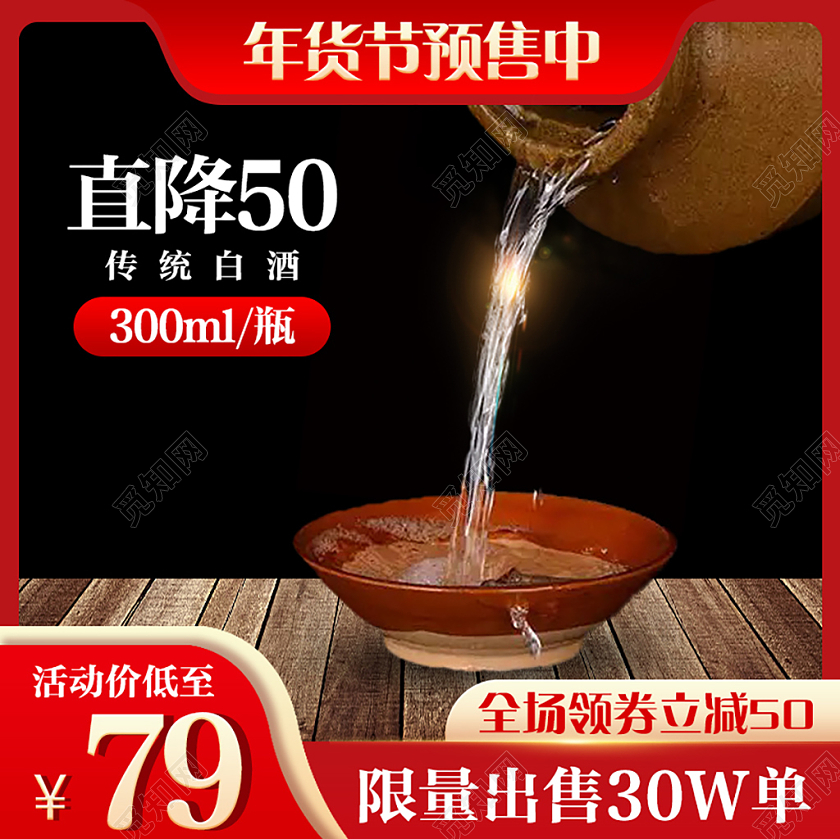 棕色传统风白酒宣传海报主图白酒主图直通车年货节