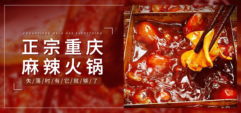 红色简约正宗重庆麻辣火锅banner
