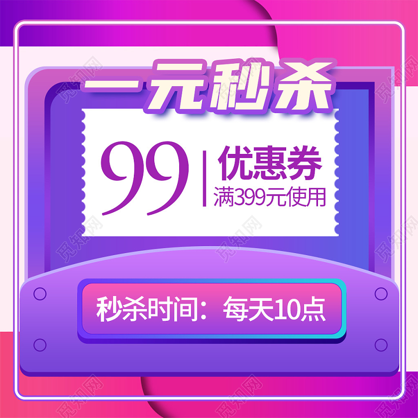 紫红色喜庆简约一元秒杀品牌特惠专享1元秒杀主图直通车