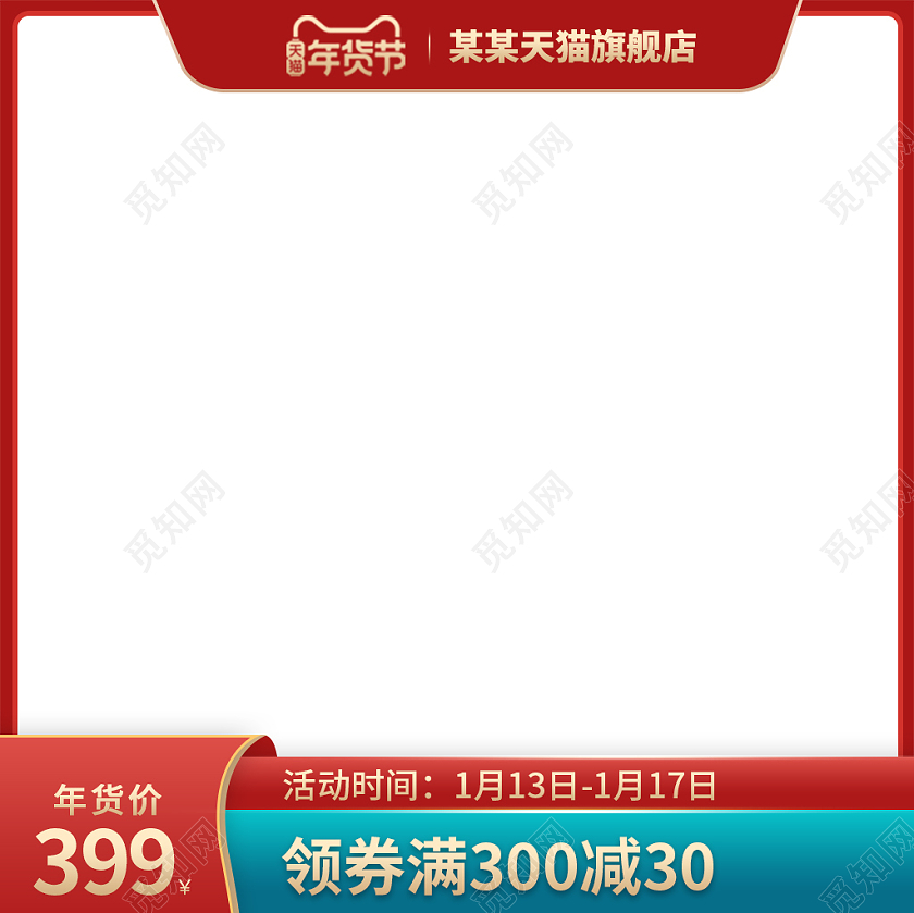 红色简约风年货节活动主图年货节详情页