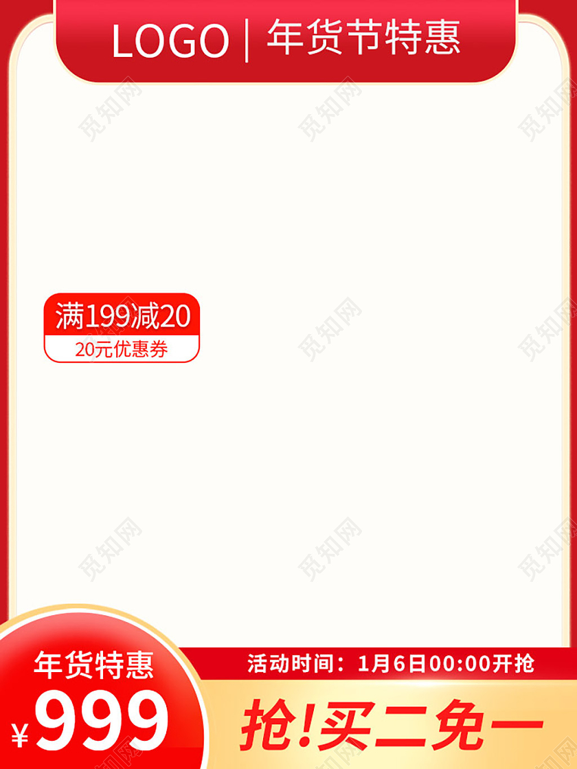 红色喜庆促销买二送一边框年货节主图直通车