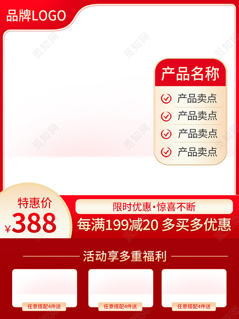 红色精致简约产品主图主图直通车