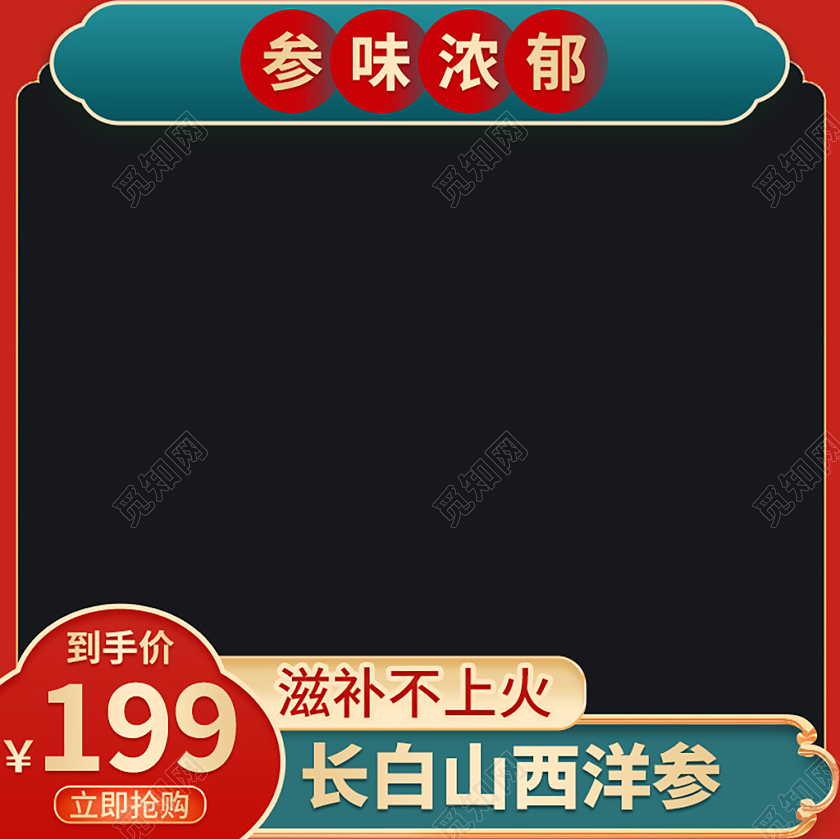 中国风长白山西洋参直通车主图模板中国风主图直通车