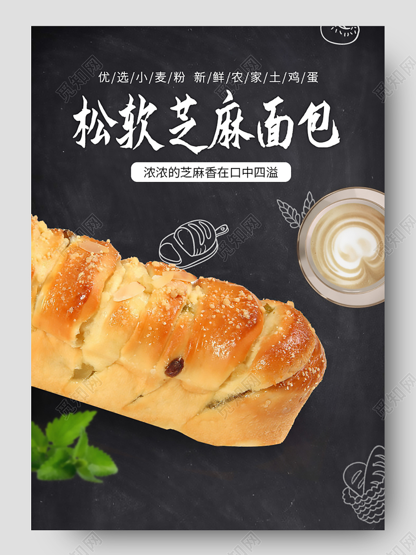 黑色简约黑板风松软芝麻面包详情页