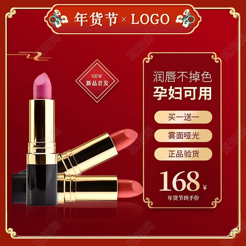 红色年货节口红主图psd活动中国风主图模板年货节主图