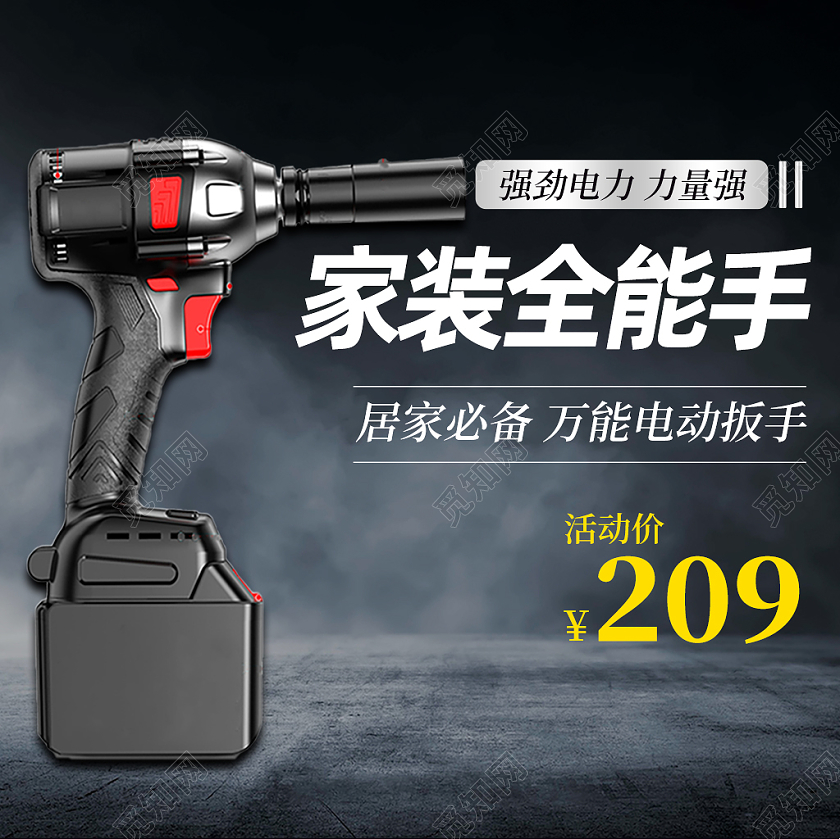 1688黑灰烟雾工业背景家装全能手万能电动扳手扳手五金主图直通车