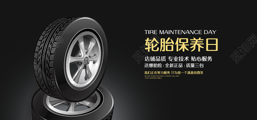 黑色简约轮胎保养日店铺品质专业技术贴心服务banner汽车海报banner