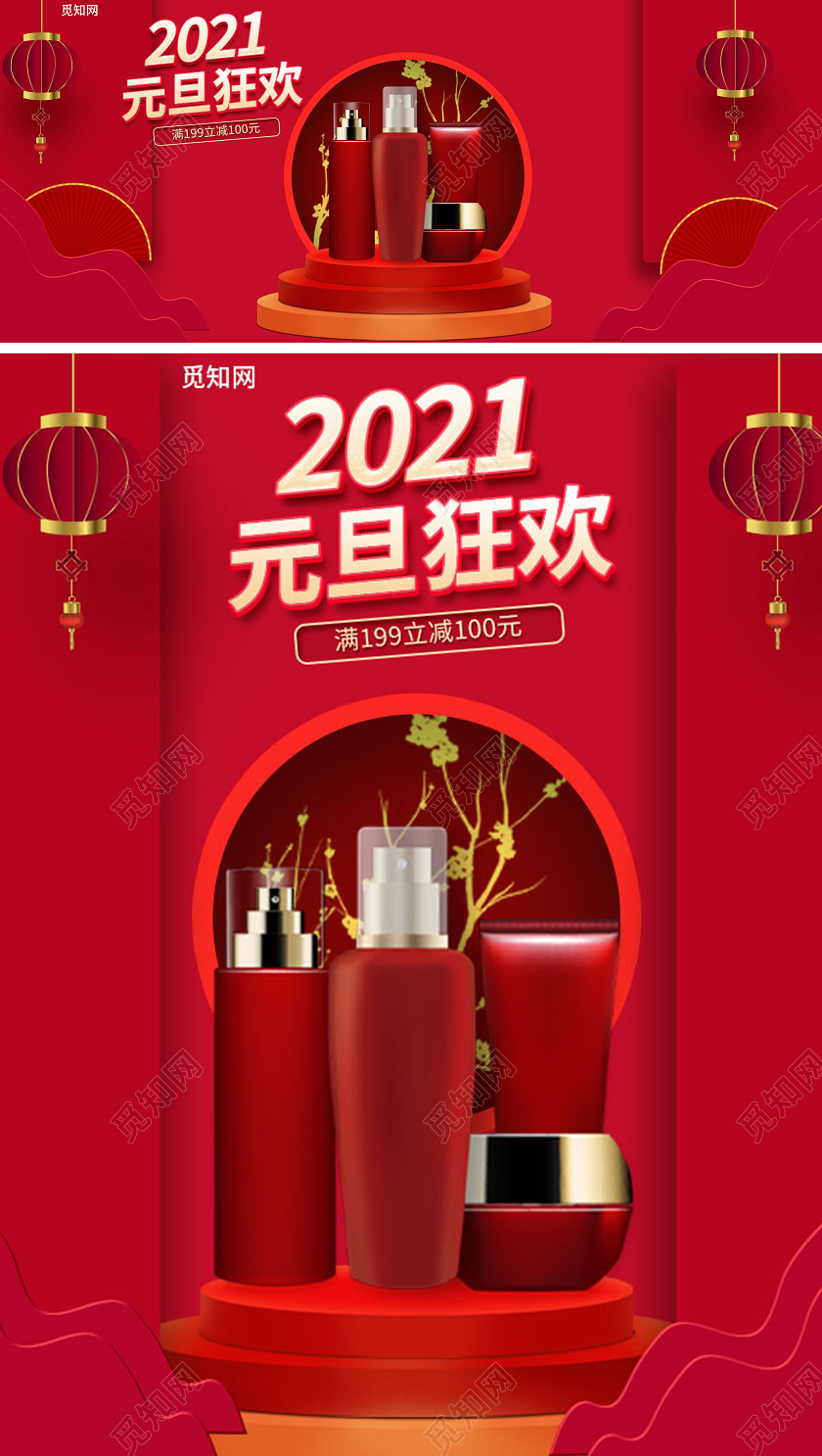 红色简约大气2021元旦狂欢护肤促销元旦护肤品海报banner