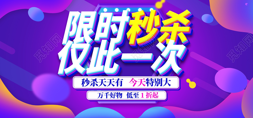 紫色渐变卡通童趣气泡未来感限时秒杀仅此一次活动限时秒杀banner