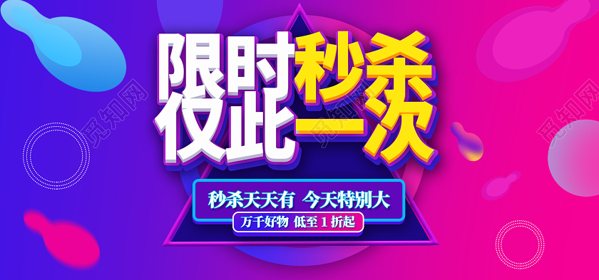 紫色粉色渐变限时秒杀仅此一次秒杀活动banner限时秒杀banner