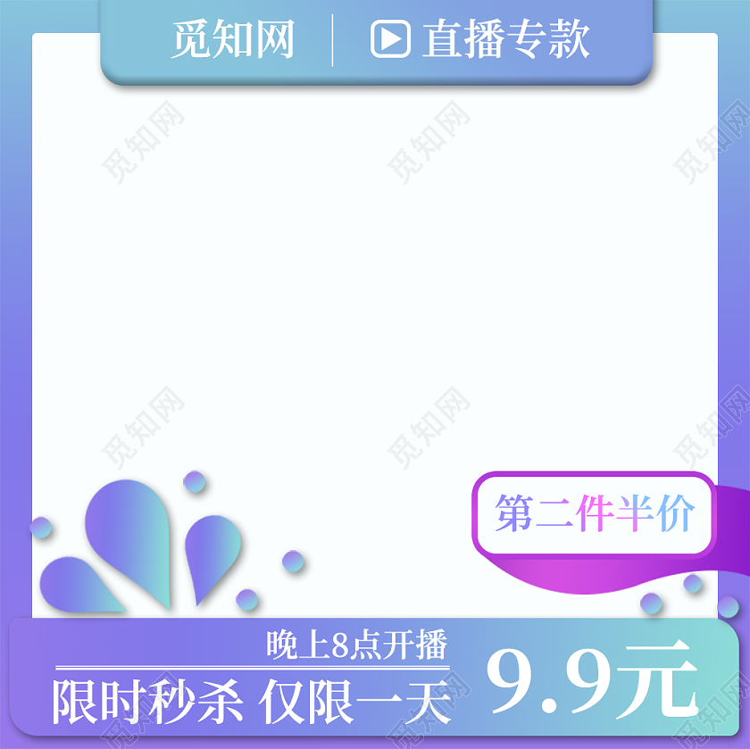 紫色渐变干净小清新直播专款限时秒杀仅限一天电商活动主图直播主图直通车