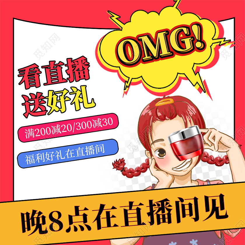 粉色卡通动漫二次元电商直播看直播送好礼OMG护肤品直播主图直通车