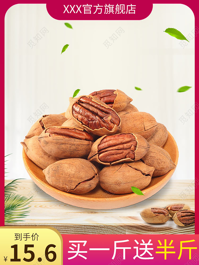 红色简约促销碧根果炒货主图直通车美食主图直通车