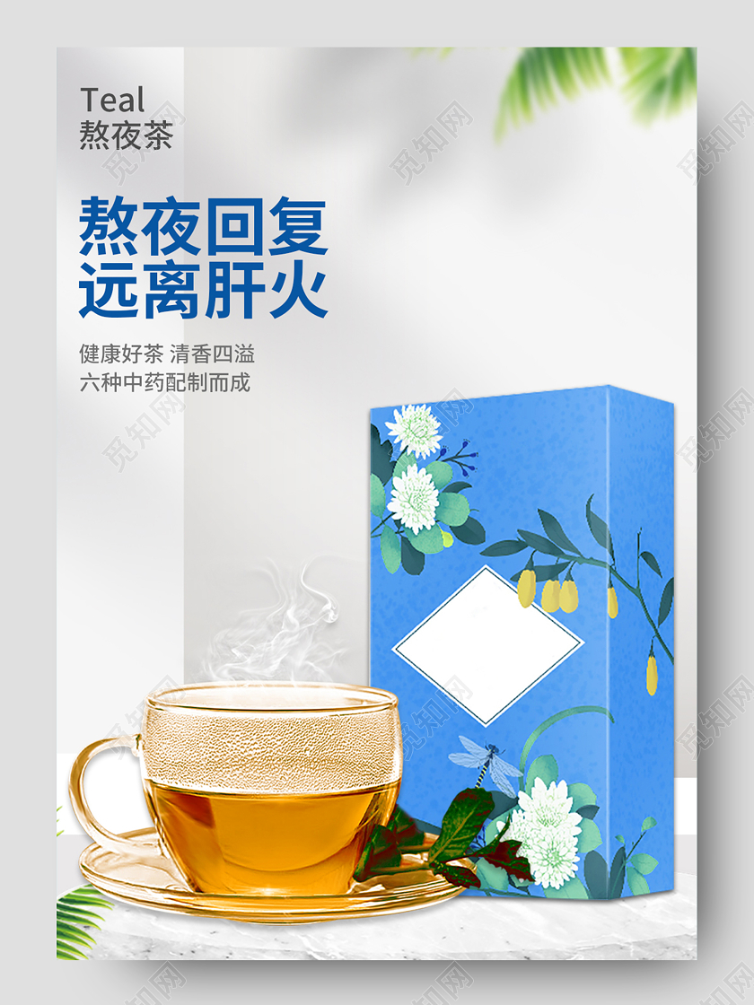蓝色白色简约熬夜回复远离肝火熬夜茶详情页