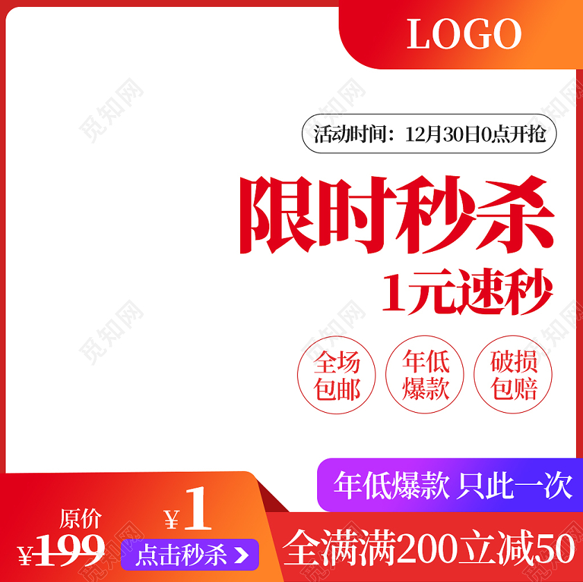 红色橙色白色渐变喜庆限时秒杀一元速秒秒杀活动主图限时秒杀主图