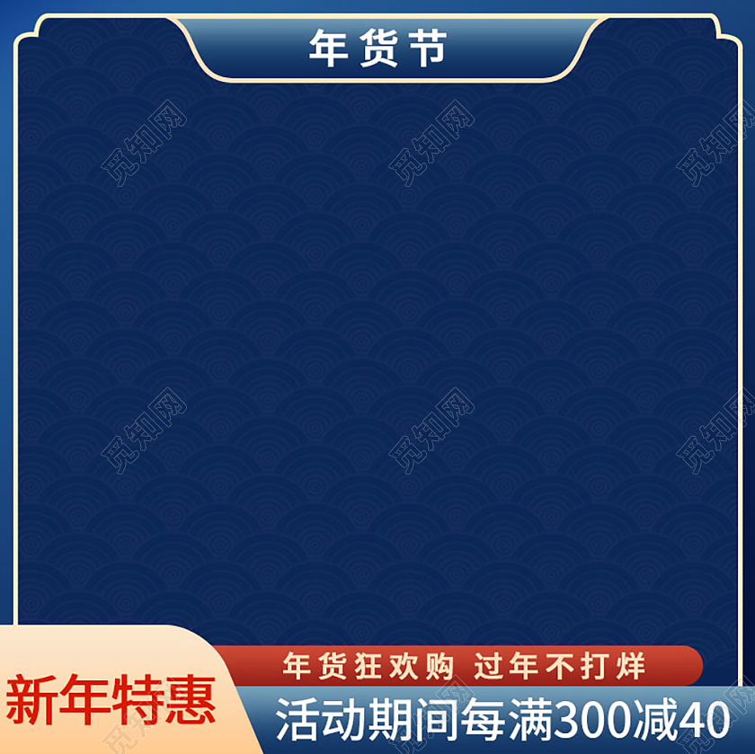蓝色大气年货狂欢购活动主图年货节主图