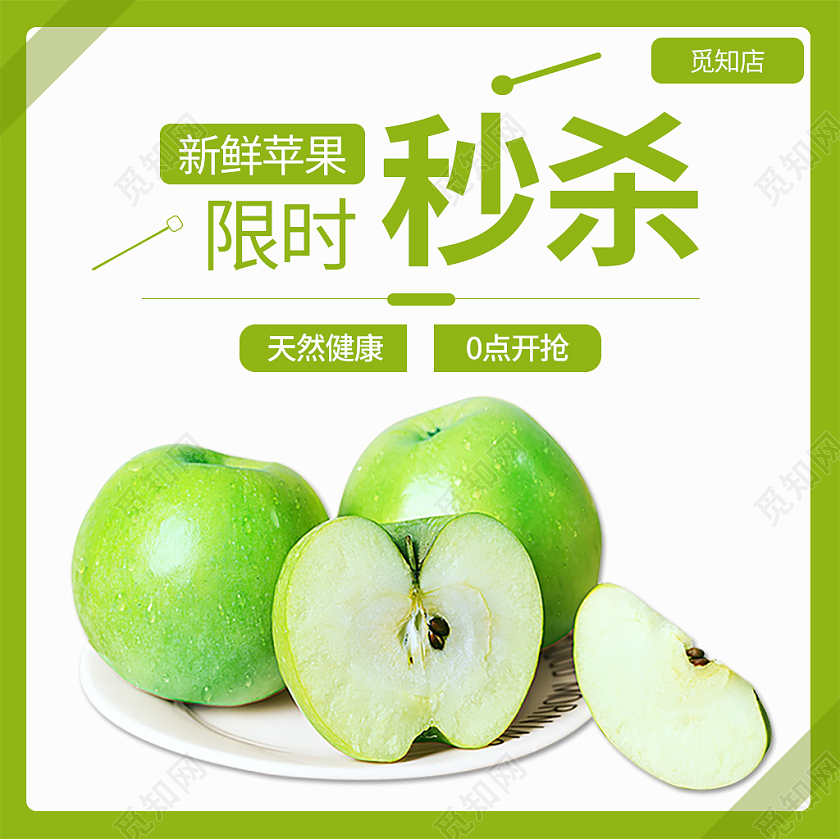 绿色白色青色简约小清新新鲜苹果限时秒杀苹果活动主图限时秒杀主图