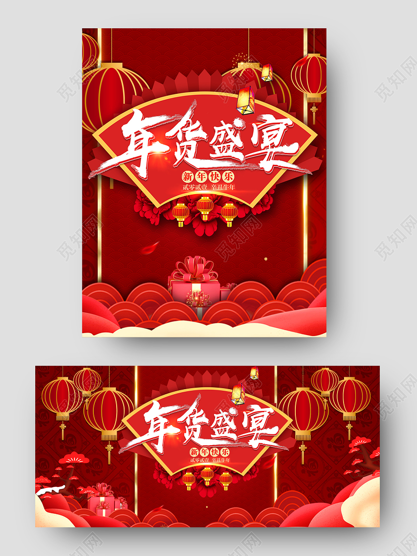 红色喜庆年货盛宴年货节活动天猫淘宝海报2021年货节