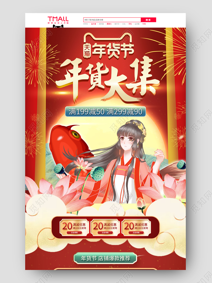 红色古风手绘年货大集电商首页年货节首页
