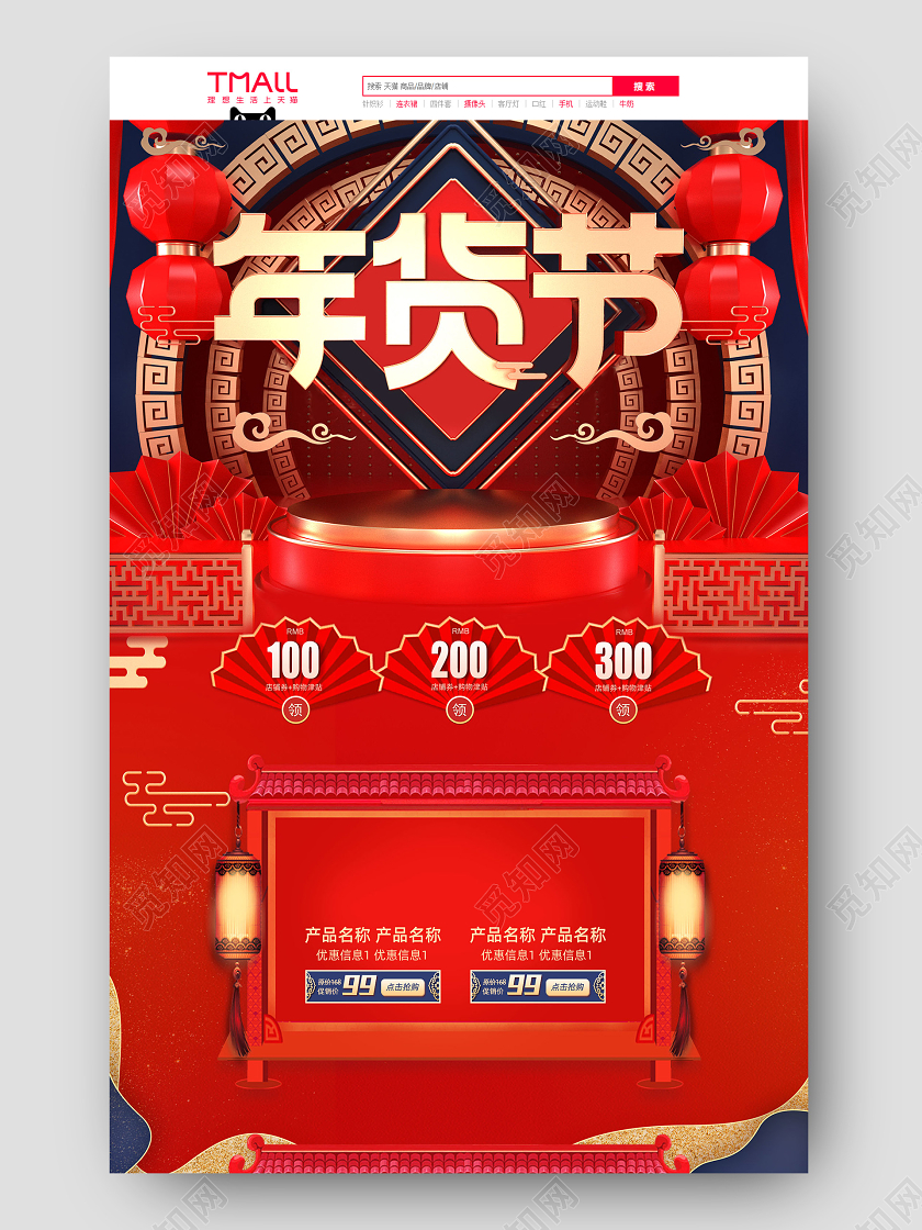 年货节首页红色喜庆中国风c4d背景电商促销手机端电脑端大促活