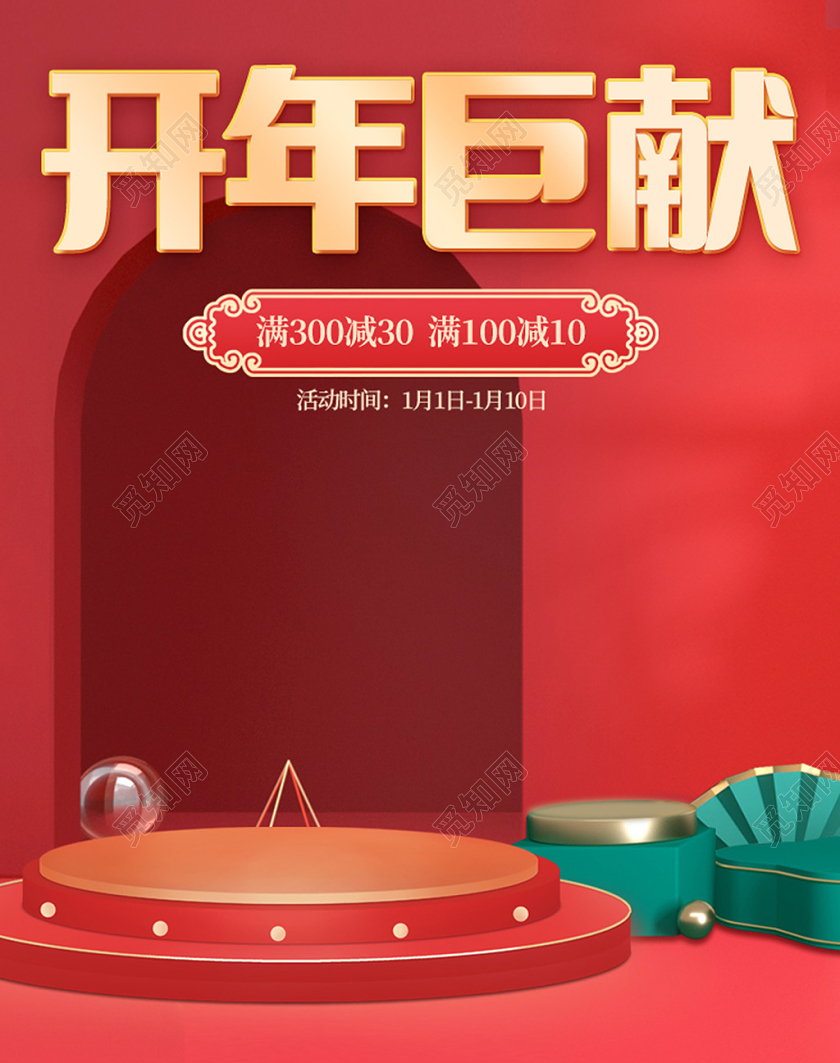 电商红色淘宝天猫开年巨献元旦海报banner模板