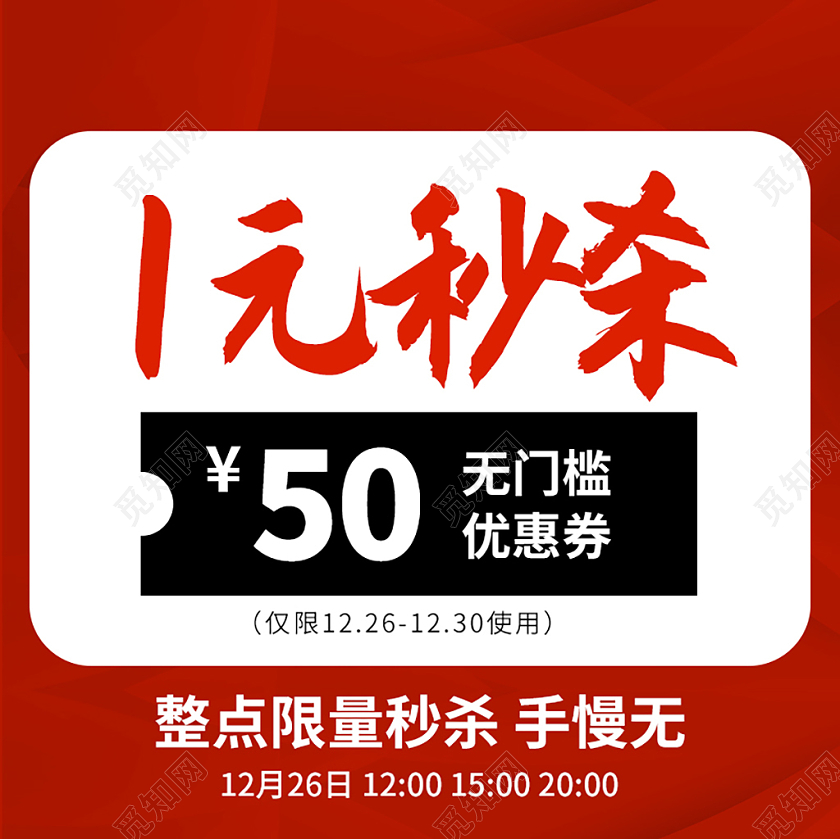 红色简约1元秒杀优惠劵秒杀促销主图秒杀主图直通车