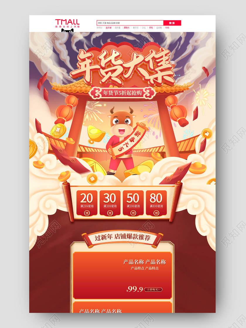 电商红色淘宝天猫国潮插画风年货大集首页模板2021年货节